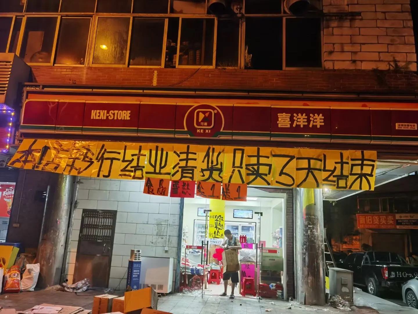 江门肇庆超市不想做了应该怎样清货？